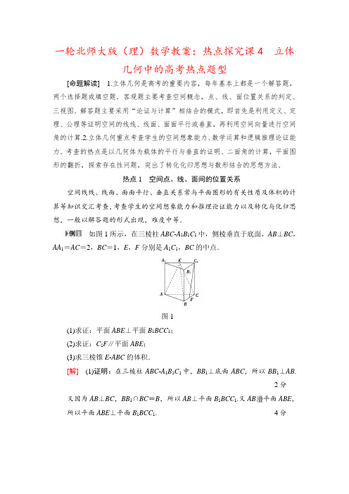 一轮北师大版(理)数学教案：热点探究课4 立体几何中的高考热点题型