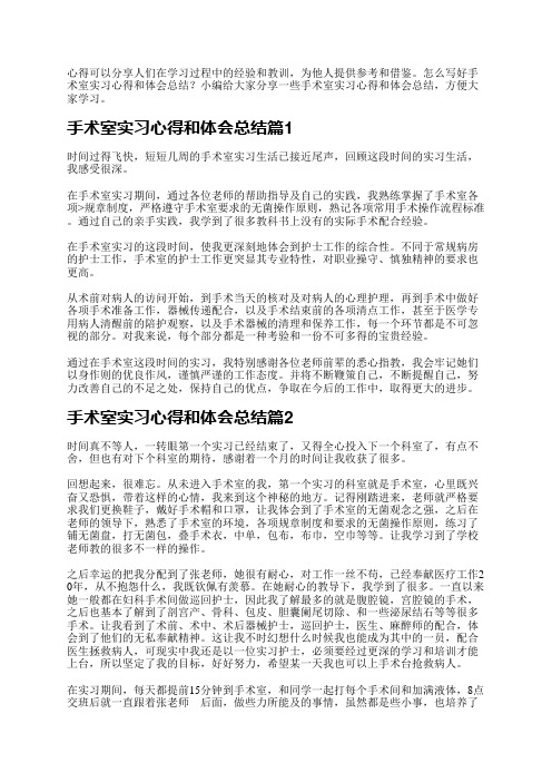 手术室实习心得和体会总结