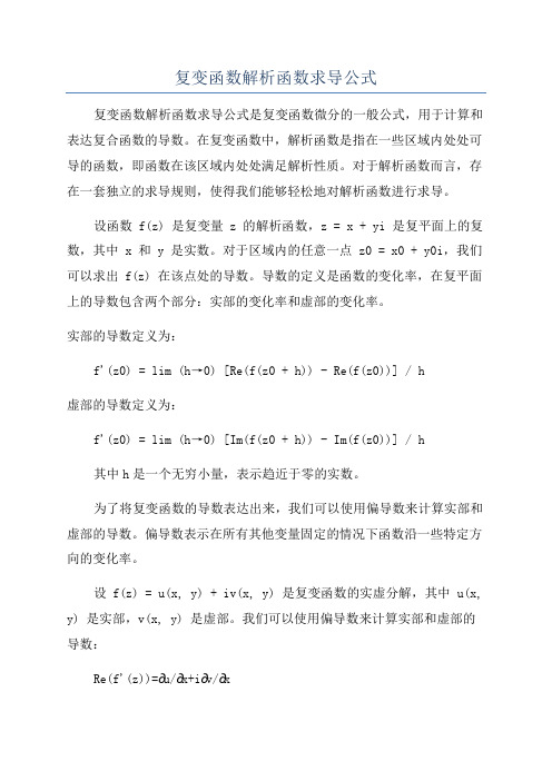 复变函数解析函数求导公式