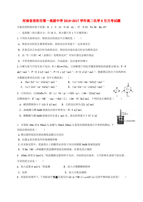 河南省洛阳市第一高级中学高二化学9月月考试题