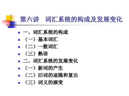 现代汉语第六讲——词汇系统的构成及发展变化