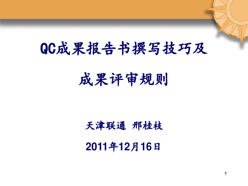 QC成果报告书撰写技巧及成果评审规则PPT课件