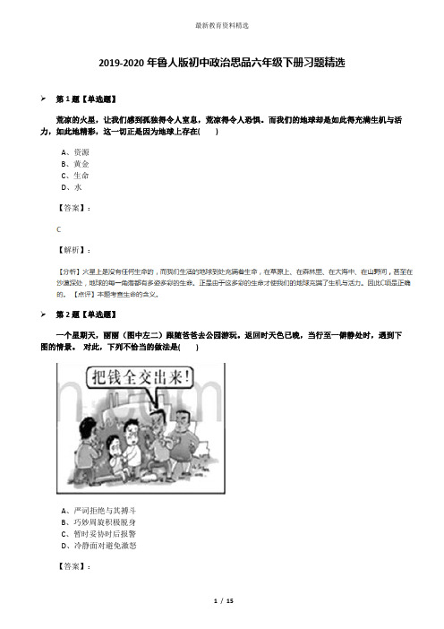 2019-2020年鲁人版初中政治思品六年级下册习题精选