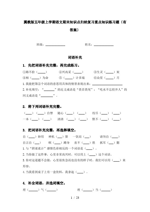 冀教版五年级上学期语文期末知识点归纳复习重点知识练习题〔有答案〕