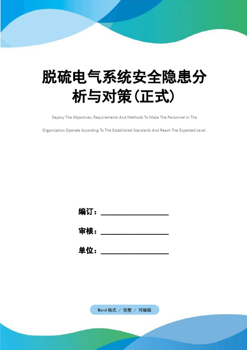 脱硫电气系统安全隐患分析与对策(正式)