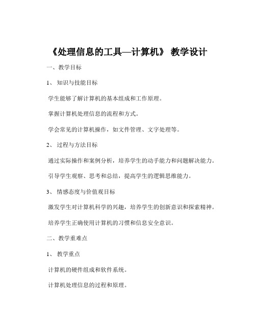 《处理信息的工具—计算机》 教学设计