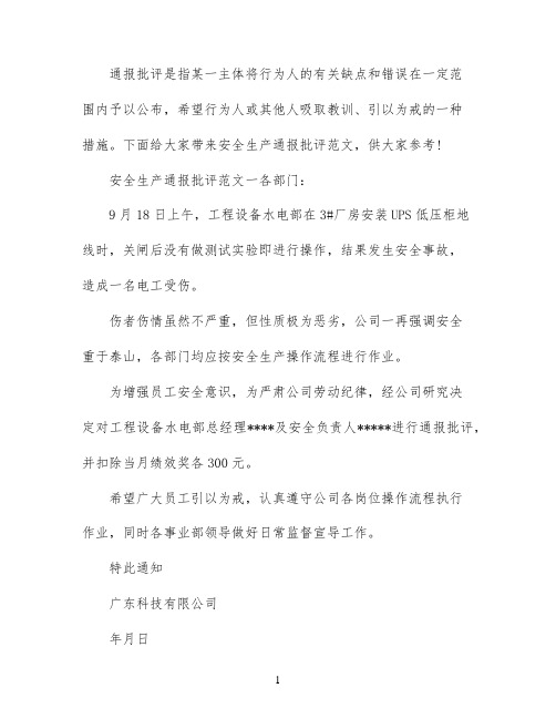 安全生产通报批评模板