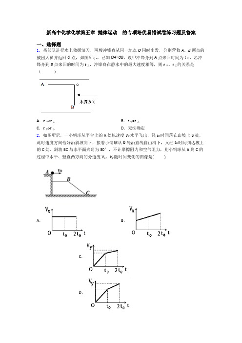 新高中化学化学第五章 抛体运动  的专项培优易错试卷练习题及答案