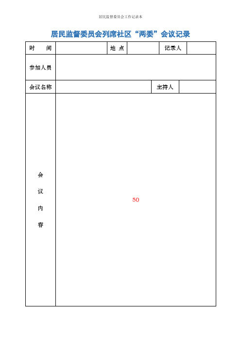 居民监督委员会工作记录本