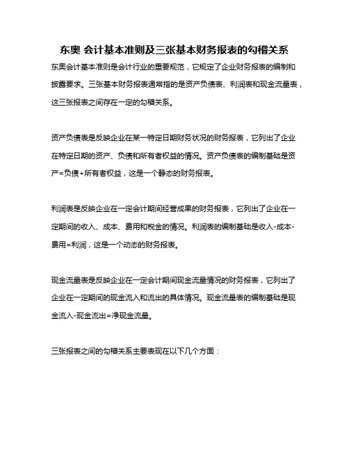 东奥 会计基本准则及三张基本财务报表的勾稽关系