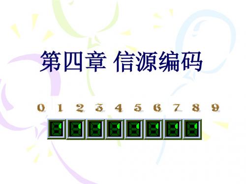 第4章 信源编码