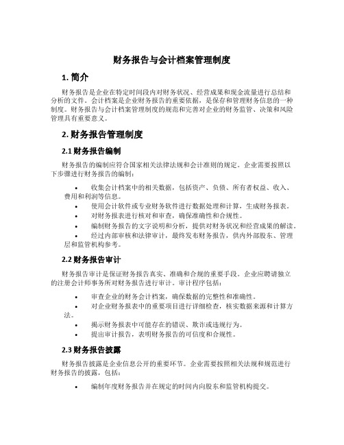 财务报告与会计档案管理制度