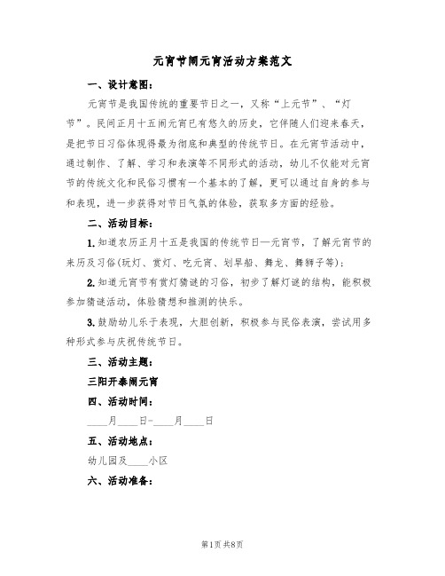 元宵节闹元宵活动方案范文(4篇)