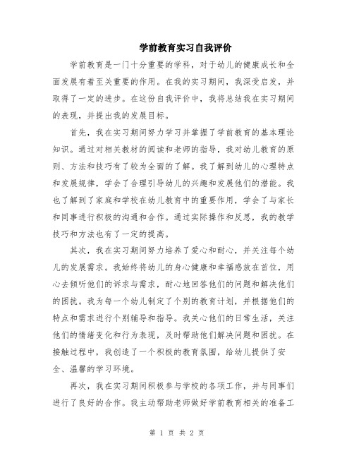 学前教育实习自我评价