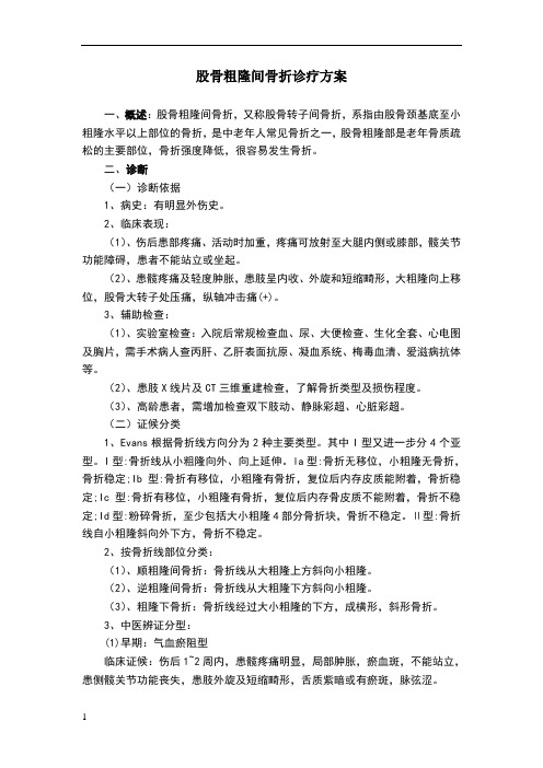 股骨粗隆间骨折诊疗方案