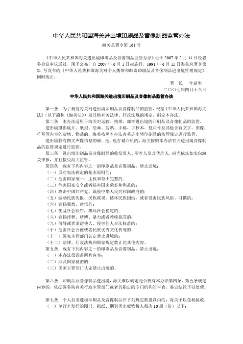 中华人民共和国海关进出境印刷品及音像制品监管办法(海关总署令第161号,2007年6月1日起施行)