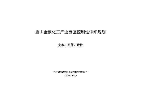 眉山金象化工产业园区控制性详细规划扉页及前言