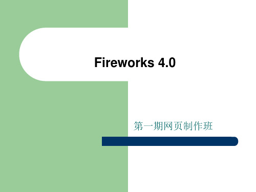 fireworks4网页制作培训课件