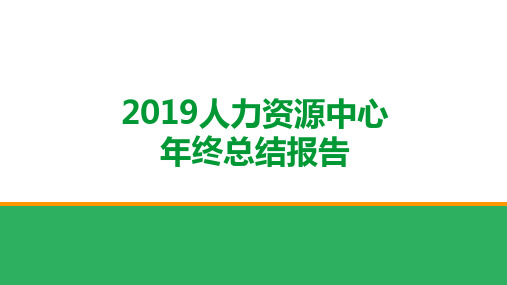 2019人力资源中心总结及2020工作计划