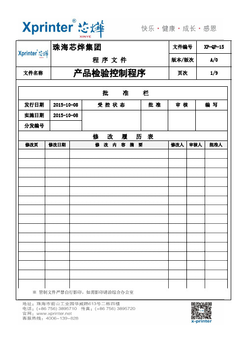 XP-QP-15 产品检验控制程序