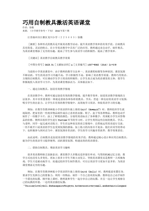 巧用自制教具激活英语课堂