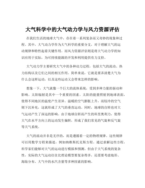 大气科学中的大气动力学与风力资源评估