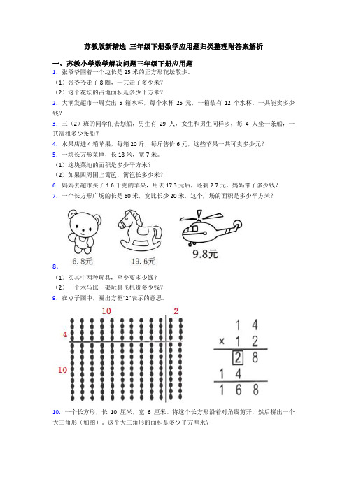 苏教版新精选 三年级下册数学应用题归类整理附答案解析