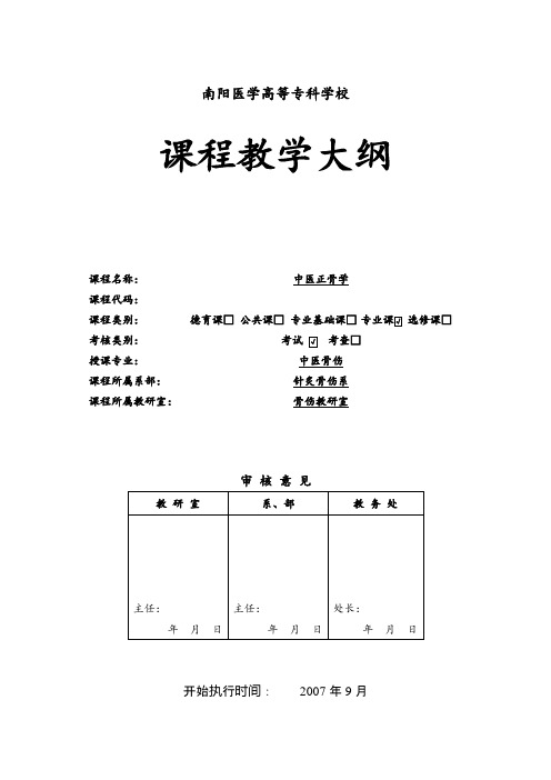 中医正骨学教学大纲.