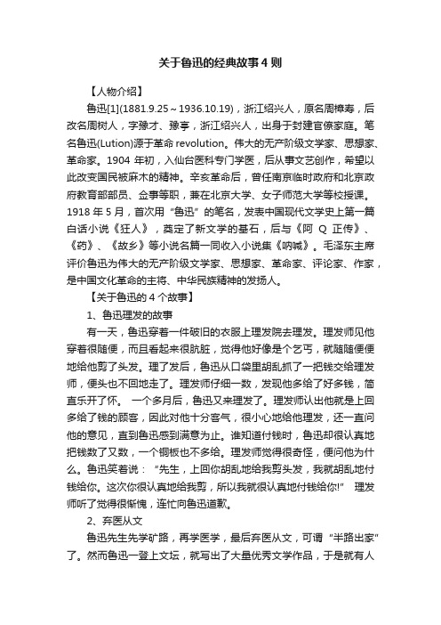 关于鲁迅的经典故事4则