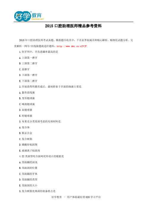 2015口腔助理医师精品参考资料