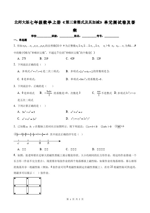 北师大版七年级数学上册《第三章整式及其加减》单元测试卷及答案