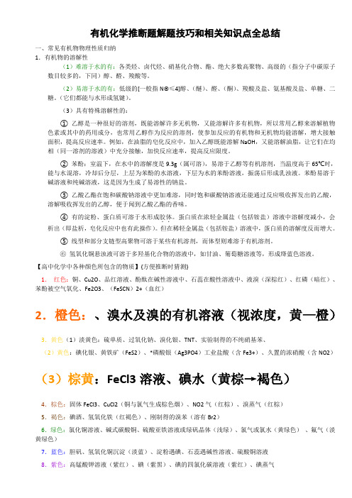 高中有机化学推断题相关知识点全总结 