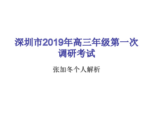 深圳市2019年高三年级第一次调研考试