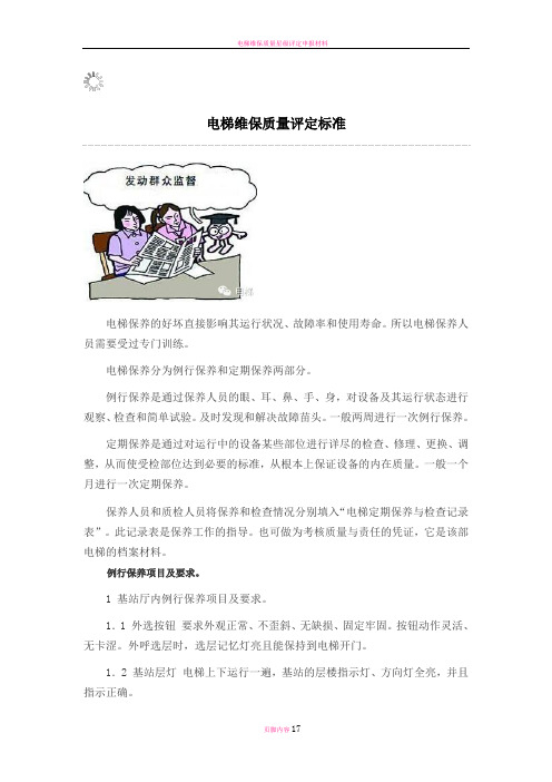 电梯维保质量评定标准出炉