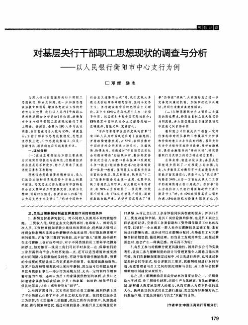 对基层央行干部职工思想现状的调查与分析——以人民银行衡阳市中心支行为例