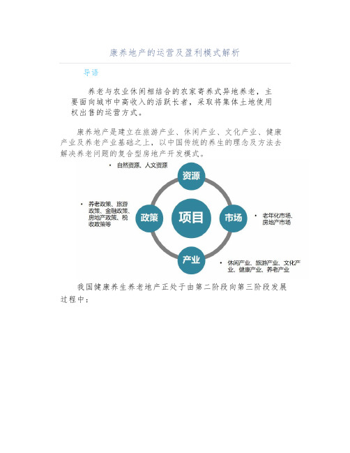 康养地产的运营及盈利模式解析