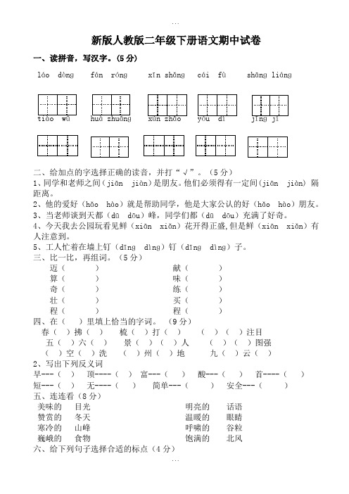 2018-2019学年新人教版二年级下册精选语文期中测试卷