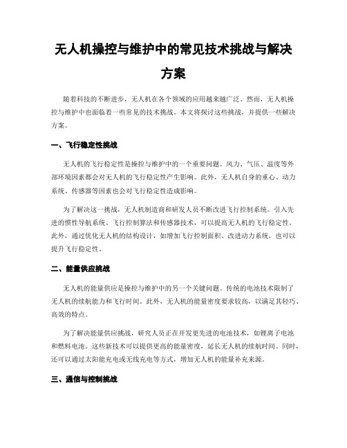 无人机操控与维护中的常见技术挑战与解决方案