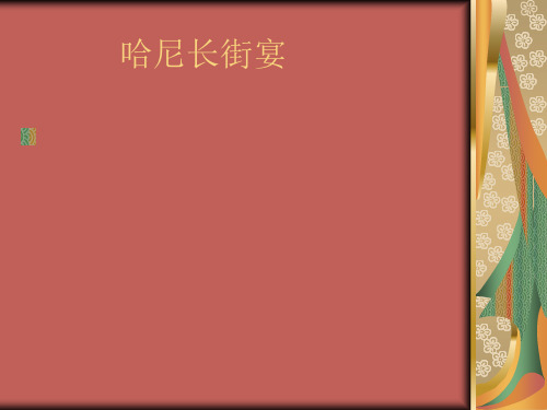 哈尼长街宴~