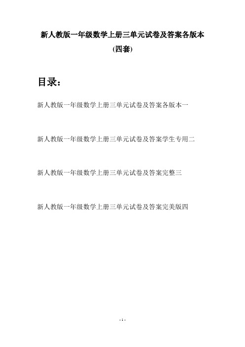 新人教版一年级数学上册三单元试卷及答案各版本(四套)