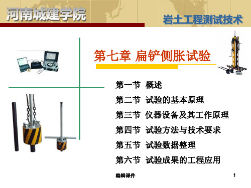 岩土工程测试第七章扁铲侧胀试验