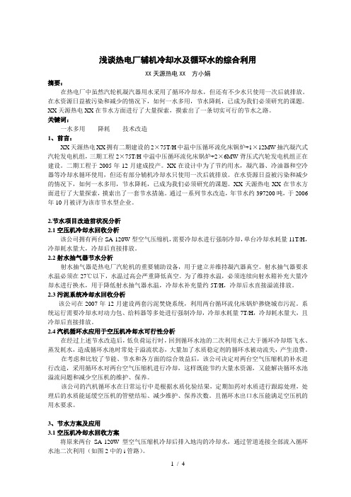 浅谈热电厂辅机冷却水及循环水的综合利用doc-安徽暖通空