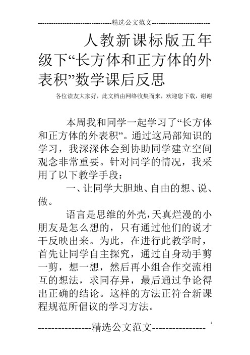 人教新课标版五年级下“长方体和正方体的外表积”数学课后反思