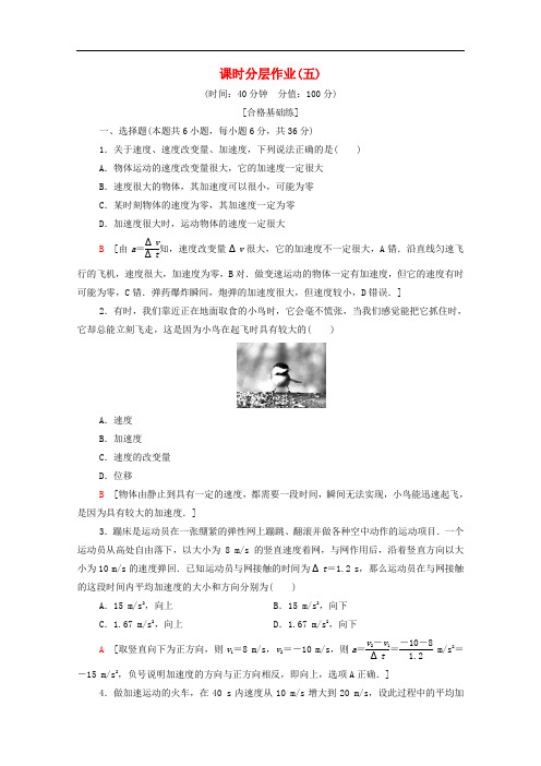 2019-2020学年高中物理课时作业5速度变化的快慢加速度含解析粤教版必修1