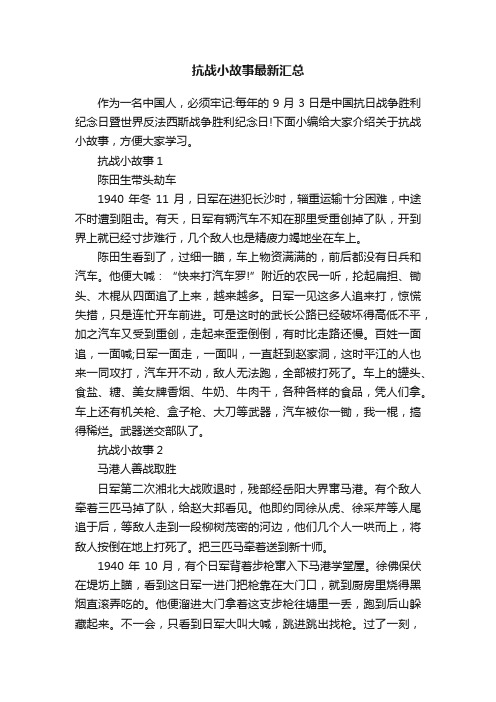 抗战小故事最新汇总