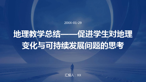 地理教学总结——促进学生对地理变化与可持续发展问题的思考