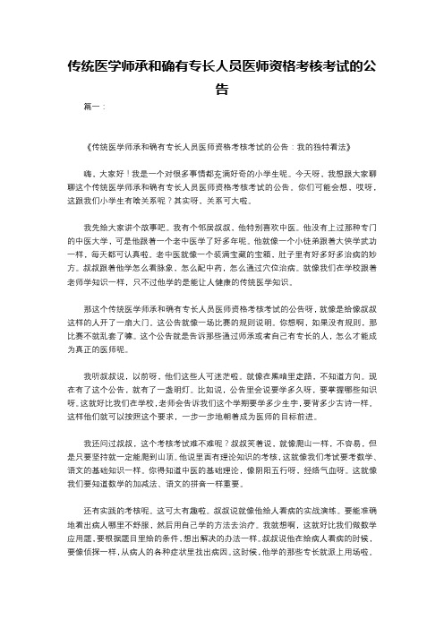 传统医学师承和确有专长人员医师资格考核考试的公告