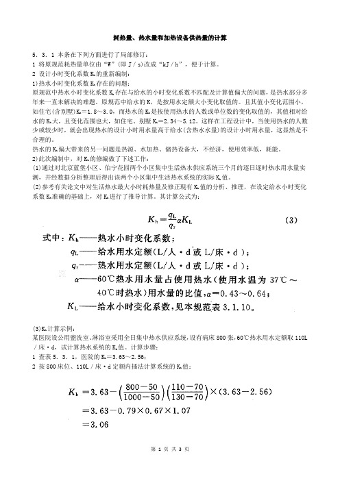 耗热量、热水量和加热设备供热量的计算