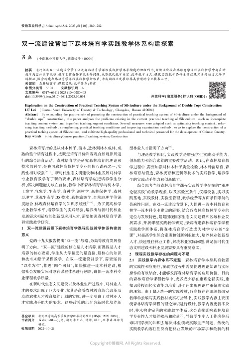 双一流建设背景下森林培育学实践教学体系构建探索