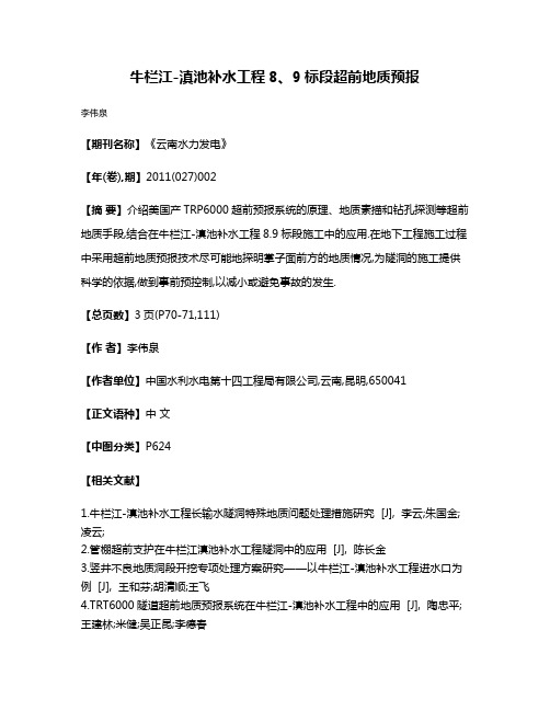 牛栏江-滇池补水工程8、9标段超前地质预报